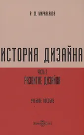 История дизайна. Часть 2