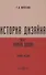 История дизайна. Часть 2 - 0