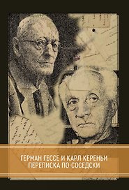 Переписка по-соседски с 22-мя факсимальными изображениями