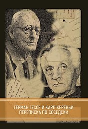 Переписка по-соседски с 22-мя факсимальными изображениями