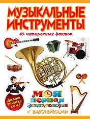 Музыкальные инструменты