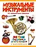 Музыкальные инструменты - 0