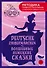 Deutsche Zaubermärchen = Волшебные немецкие сказки. А1+А2 - 0
