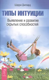 Типы интуиции. Выявление и развитие скрытых способностей