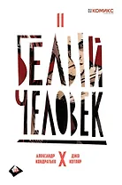 Комикс Белый человек Ч.2 (18+) (м) Кондратьев
