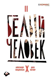 Комикс Белый человек Ч.2 (18+) (м) Кондратьев