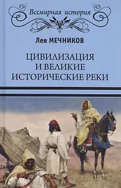 Цивилизация и великие исторические реки