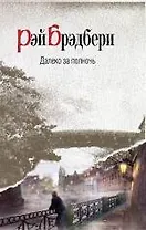 Далеко за полночь : рассказы