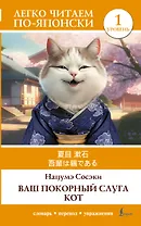 Ваш покорный слуга кот. Уровень 1 = Wagahai wa Neko de Aru