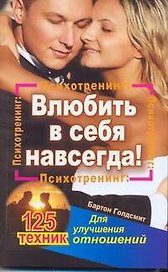 Психотренинг: влюбить в себя навсегда! 125 техник для улучшения отношений