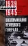 Воспоминания немецкого генерала. Танковые войска Германии во Второй мировой войне 1939—1945 - 0