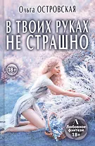 В твоих руках не страшно