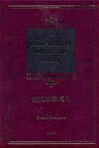 Русско-китайский юридический словарь : более 18 000 терминов