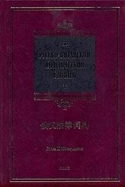 Русско-китайский юридический словарь : более 18 000 терминов