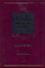 Русско-китайский юридический словарь : более 18 000 терминов