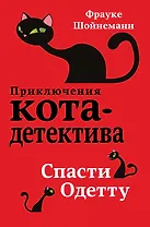 Спасти Одетту (#6)