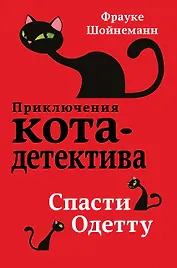 Спасти Одетту (#6)