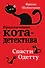 Спасти Одетту (#6) - 0