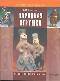 Народная игрушка: Учеб.-метод. пособие для студентов вузов, обучающихся по специальности "Народное художественное творчество"