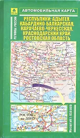 Автокарта Республики Адыгея… (1:850 тыс, 1:520 тыс) (Кр256п) (раскл) (м)