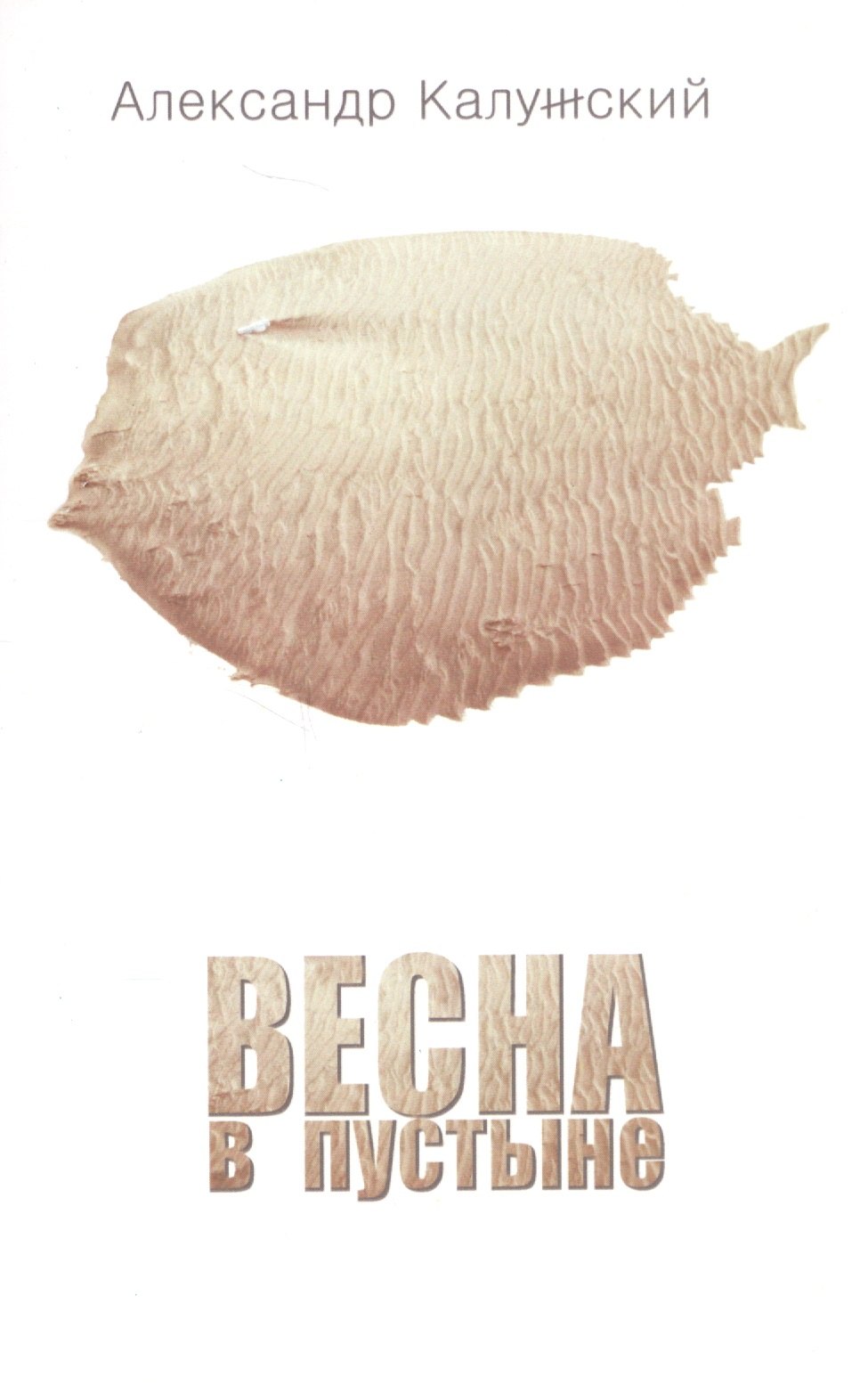 

Весна в пустыне. Вторая книга стихов