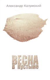 Весна в пустыне. Вторая книга стихов