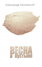 Весна в пустыне. Вторая книга стихов