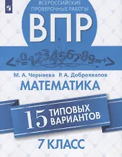 Всероссийские проверочные работы. Математика. 7 класс. 15 типовых вариантов