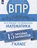 Всероссийские проверочные работы. Математика. 7 класс. 15 типовых вариантов - 0