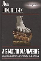 А был ли мальчик Скептический анализ традиционной истории (Точка зрения). Шильник Л. (Энас)