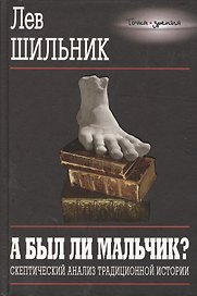 А был ли мальчик Скептический анализ традиционной истории (Точка зрения). Шильник Л. (Энас)