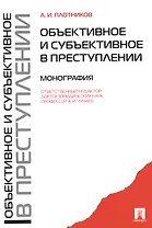 Объективное и субъективное в преступлении. Монография