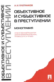 Объективное и субъективное в преступлении. Монография