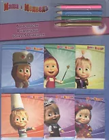 Маша и медведь. Раскраски в кармашках. ( Раскраски с наклейками 6шт. набор цветных карандашей).