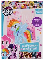 Аппликация из пайеток Радуга My Little Pony (03189) (23х17см) (стикеры/140шт+пайетки/5цв.) (3+) (упаковка) (My Little Pony)