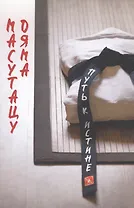 Советы для молодежи. Путь к истине