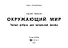Окружающий мир. Умные ребусы для начальной школы - 1