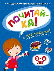 ПОЧИТАЙ-КА (5-6 лет) (с наклейками)