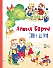 Стихи детям (ил. В. и Ю. Трубицыных)