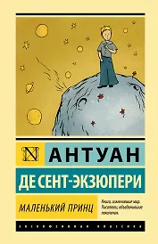 Маленький принц
