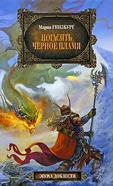 Погасить черное пламя: фантастический роман