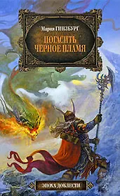 Погасить черное пламя: фантастический роман