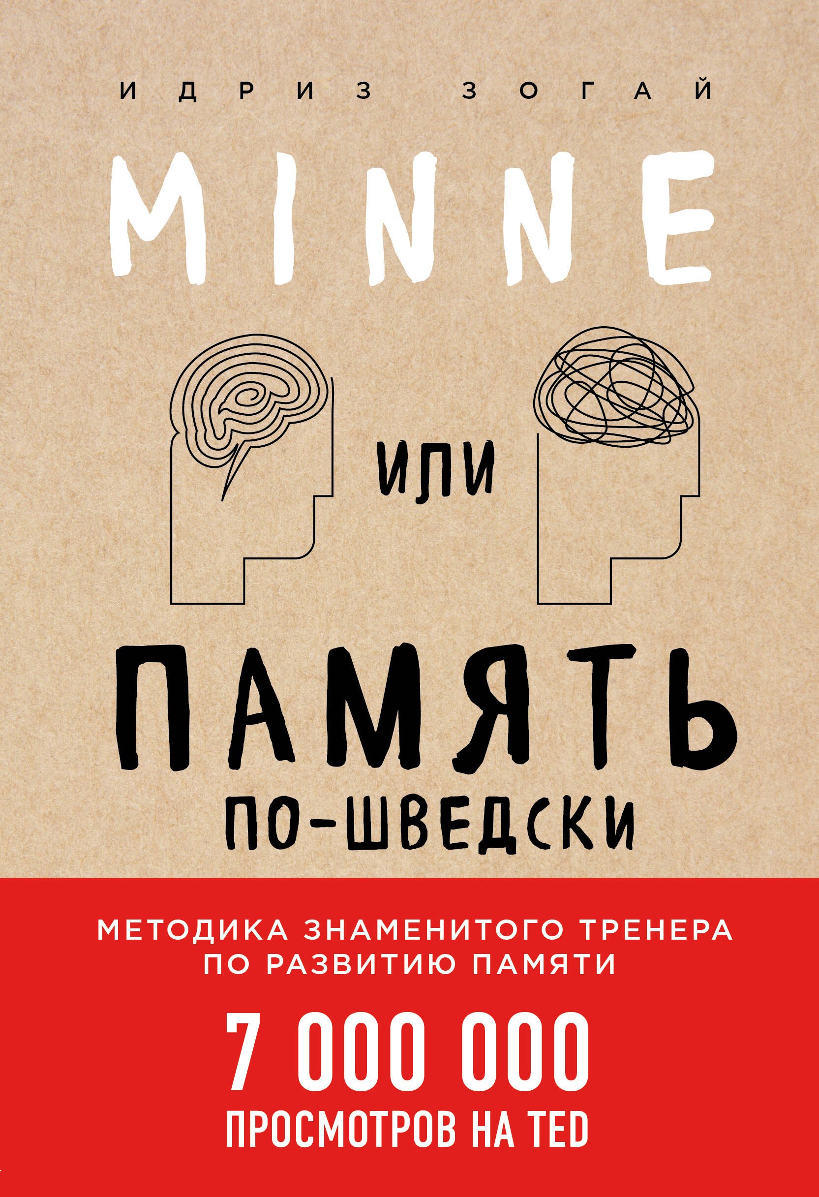 

Minne, или Память по-шведски. Методика знаменитого тренера по развитию памяти