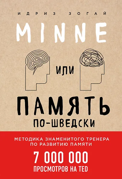 Minne, или Память по-шведски. Методика знаменитого тренера по развитию памяти - 0