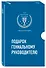 Комплект из трех книг. Подарок гениальному руководителю. Гид по будущему - 1