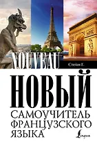 Петрова Новый самоучитель французского языка