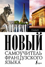 Петрова Новый самоучитель французского языка