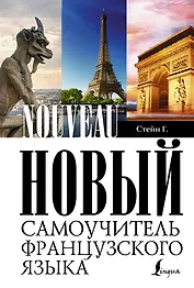 Петрова Новый самоучитель французского языка