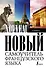Петрова Новый самоучитель французского языка - 0