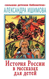 История России в рассказах для детей